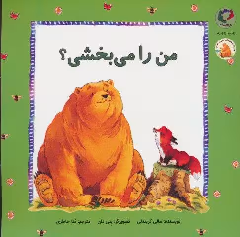 فیجی و خرسی 3 (من را می بخشی؟)،(گلاسه)