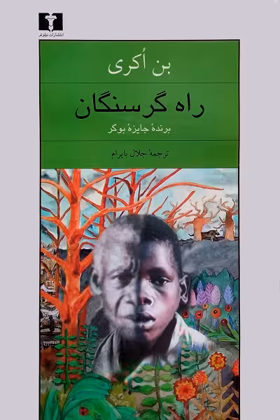 راه گرسنگان
