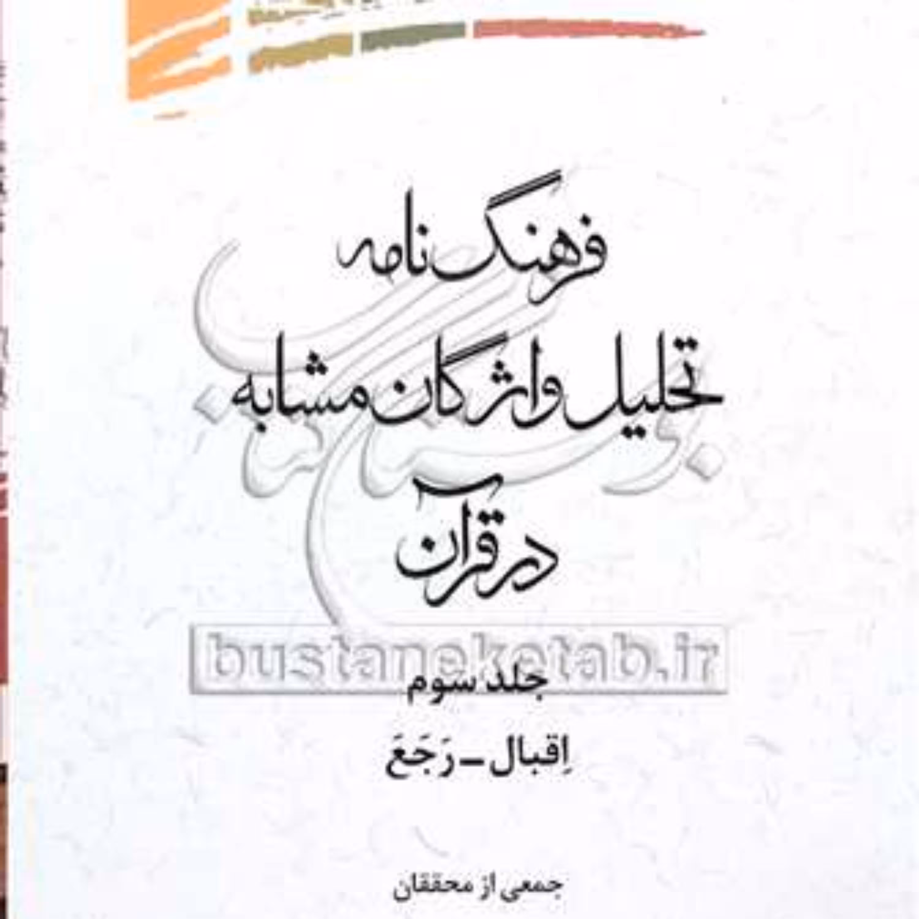 کتاب فرهنگ نامه تحلیل واژگان مشابه درقرآن (اقبال - رجع) ج3
