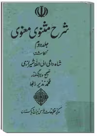شرح مثنوی معنوی – جلد 2