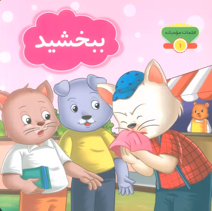 کلمات مودبانه 1 (ببخشید)،(گلاسه) - ناشربوک | خرید آنلاین کتاب
