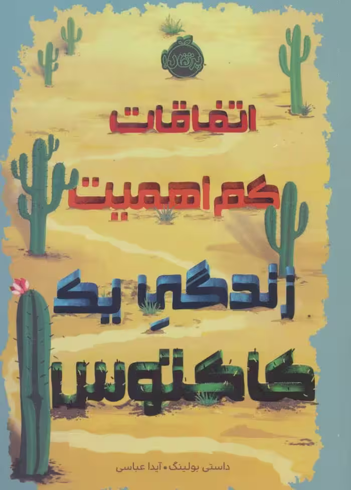 اتفاقات کم اهمیت (زندگی یک کاکتوس) نشر پرتقال