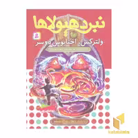 کتاب نبرد هیولاها(58)ولترکس،اختاپوس دوسر اثر آدام بلید نشر قدیانی