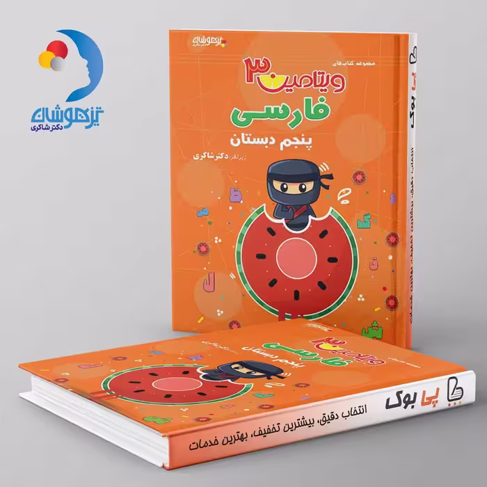 ویتامین 3 فارسی پنجم دبستان دکتر شاکری نشر تیزهوشان