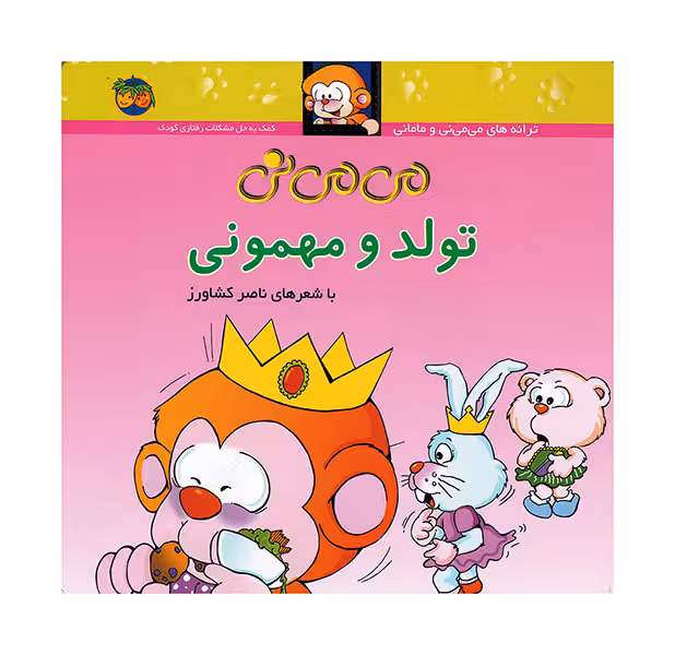 می می نی تولد و مهمونی نشر افق