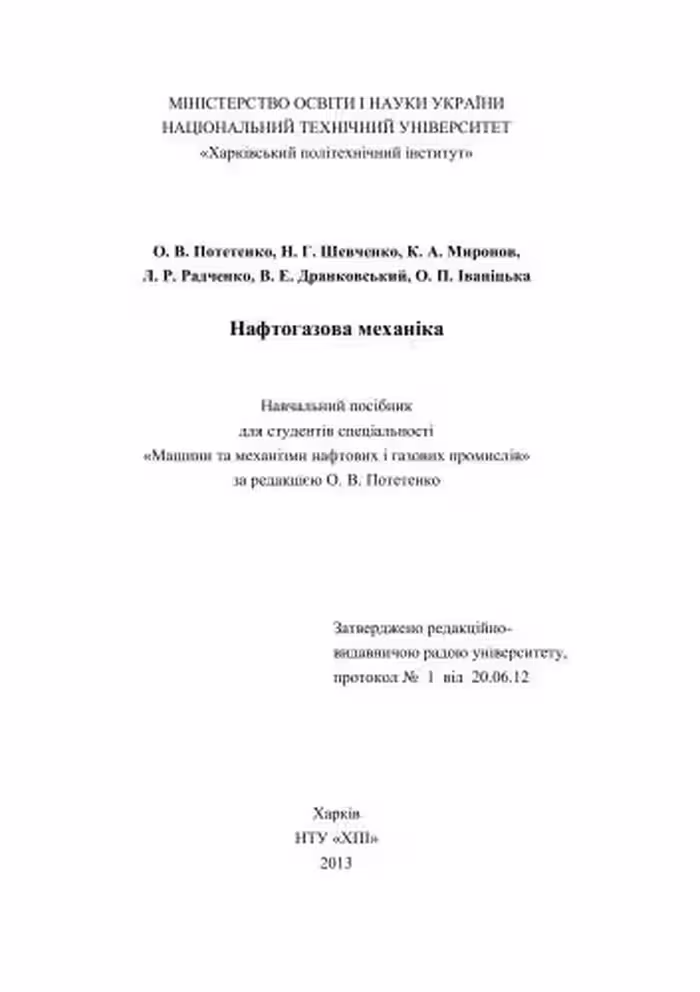 خرید و دانلود نسخه کامل کتاب Нафтогазова механіка