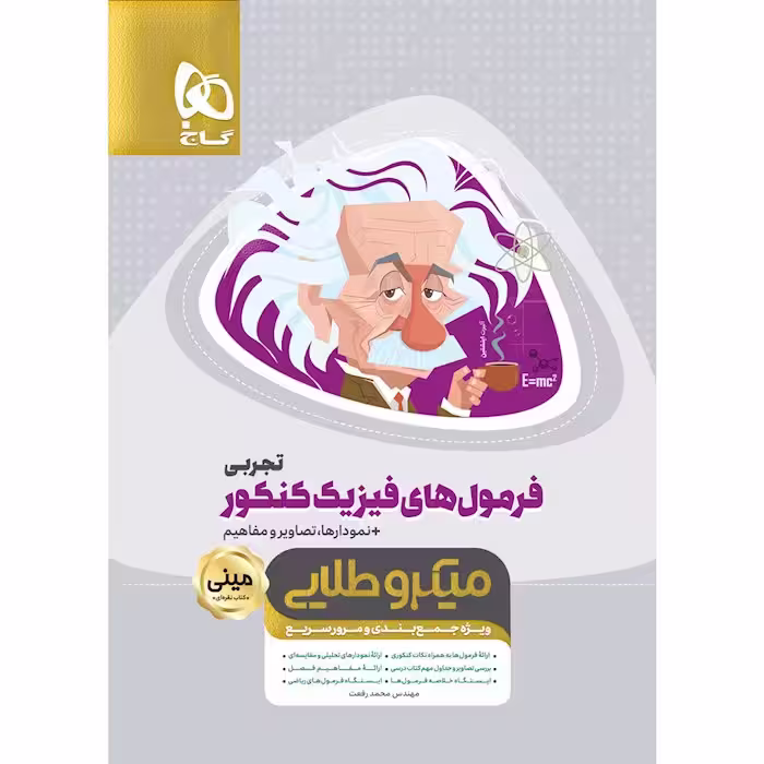 فرمول های فیزیک کنکور رشته تجربی مینی میکرو طلایی گاج