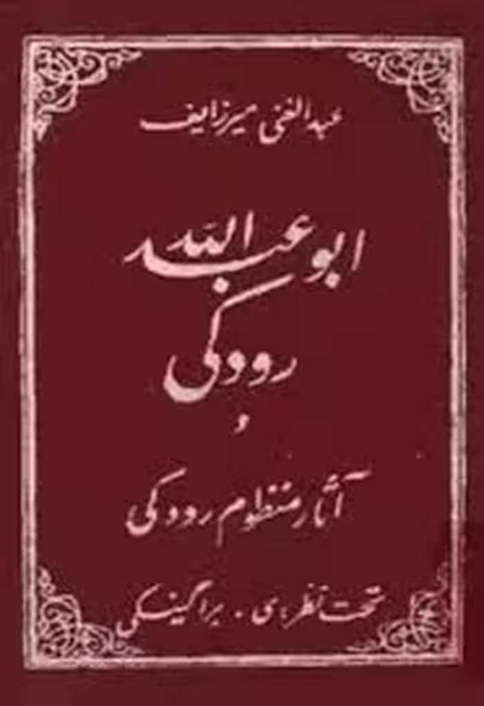 ابوعبدالله رودکی و آثار منظوم رودکی