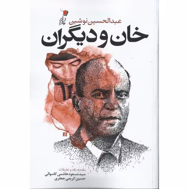 خان و دیگران