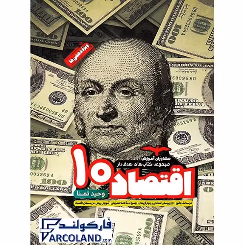کتاب اقتصاد دهم انسانی سری هدفدار مشاوران آموزش