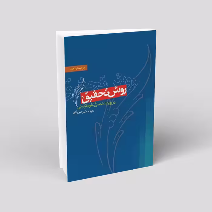 روش تحقیق در روانشناسی و علوم تربیتی