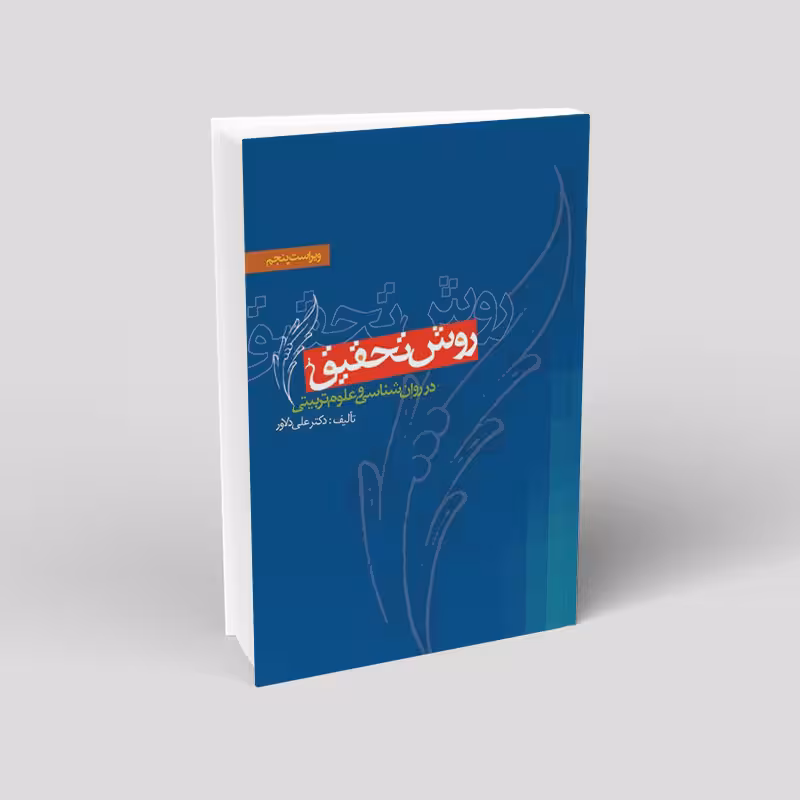 روش تحقیق در روانشناسی و علوم تربیتی