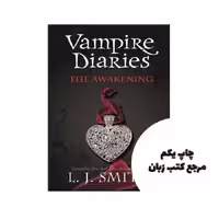 کتاب The Awakening (رمان بیداری) (The Vampire Diaries Book 1) متن کامل بدون حذفیات