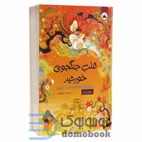 کتاب قلب جنگجوی خورشید اثر سو لین تن انتشارات ایرمان