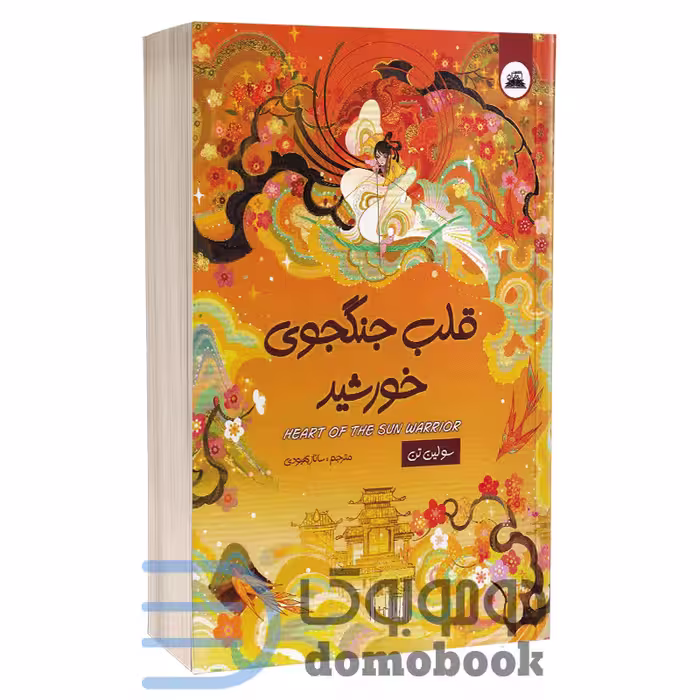 کتاب قلب جنگجوی خورشید اثر سو لین تن انتشارات ایرمان
