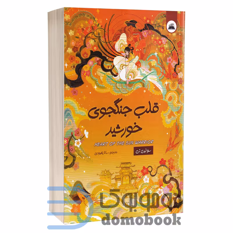 کتاب قلب جنگجوی خورشید اثر سو لین تن انتشارات ایرمان