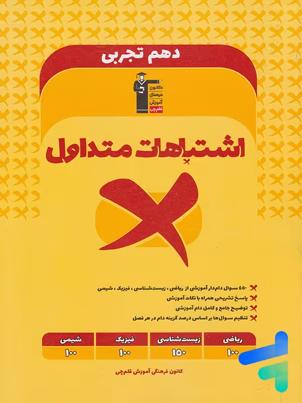اشتباهات متداول دهم رشته تجربی قلم چی