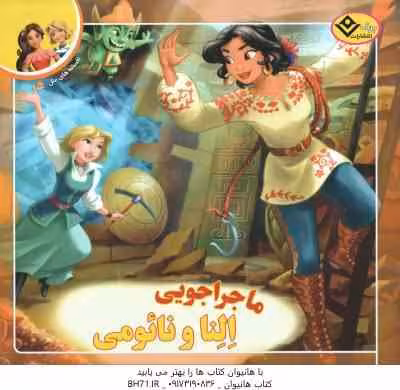 ماجراجویی النا و نائومی ( سیلویا الیواس – فرناز توانایان فرد ) افسانه های ملل 5