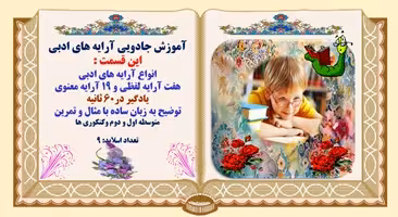 انواع آرایه های ادبی هفت آرایه لفظی و 19 آرایه معنوی