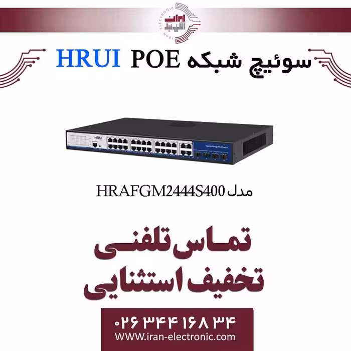 سوئیچ شبکه مدیریتی 24 پورت PoE اچ ار یو ای مدل HRUI HR-AFGM-2444S-400