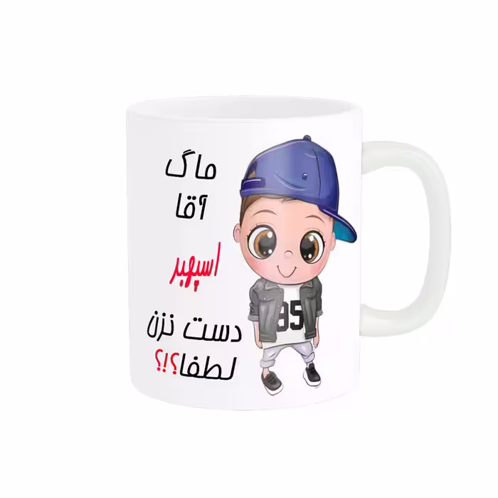 خرید ماگ-لیوان   اسم شخصی  اسپهبد کد 012805
