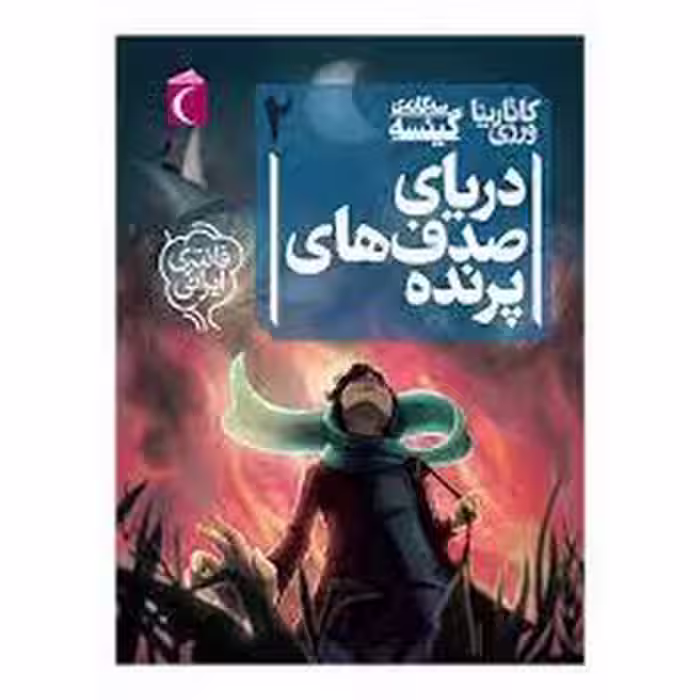 دریای صدف های پرنده: سه گانه گیئسه 2 | مرکز فرهنگی آبی