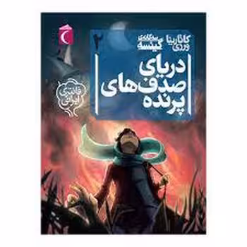 دریای صدف های پرنده: سه گانه گیئسه 2 | مرکز فرهنگی آبی