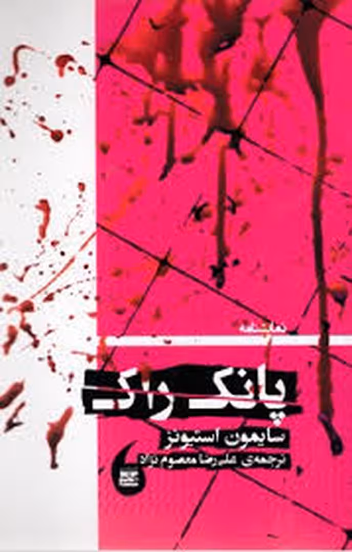پانک راک