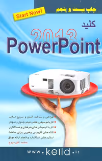 کلید پاور پوینت 2013 - ناشربوک | خرید آنلاین کتاب