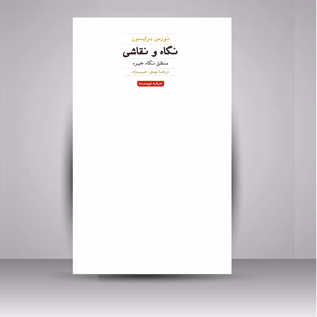 کتاب نگاه و نقاشی: منطق نگاه خیره