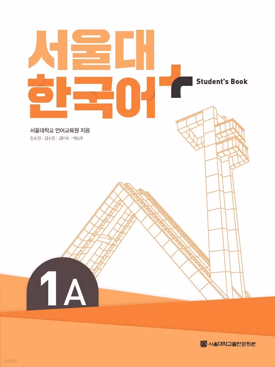 سئول پلاس 1A | کتاب کره ای 서울대 한국어 Plus 1A
