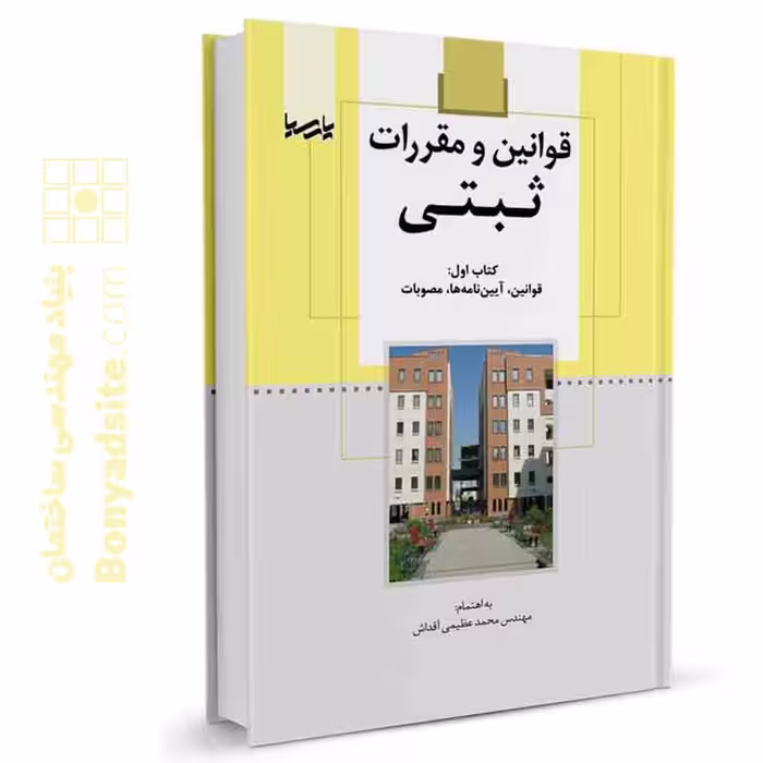 کتاب قوانین و مقررات ثبتی (کتاب اول)