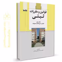 کتاب قوانین و مقررات ثبتی (کتاب اول)