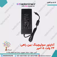 آداپتور سوئیچینگ 24 ولت 5 آمپر