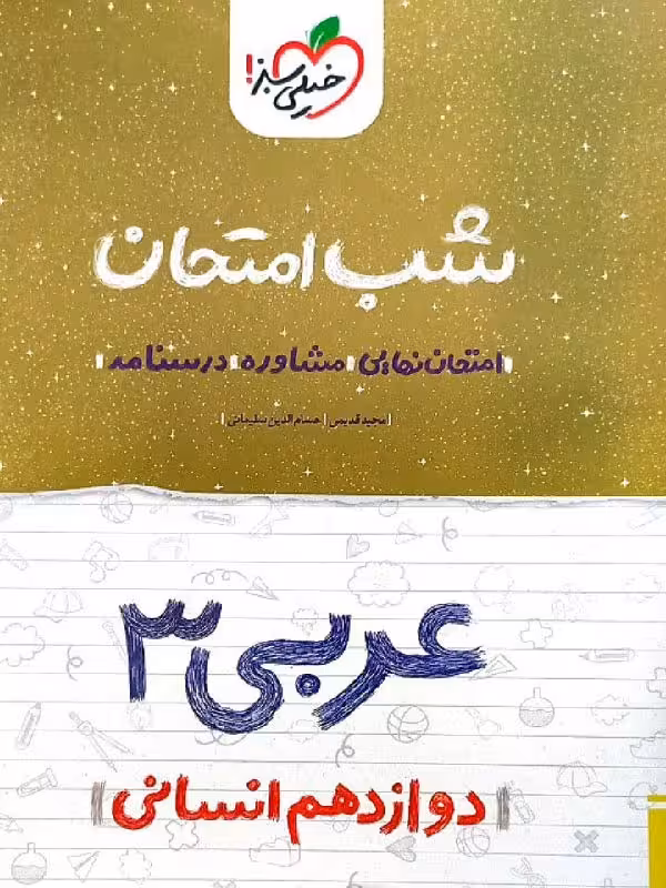 عربی دوازدهم (رشته انسانی) شب امتحان خیلی سبز