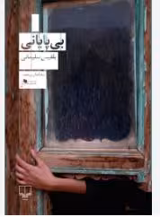 PDF رمان  بی پایانی  نویسنده : #بلقیس_سلیمانی ژانر : #اجتماعی #عاشقانه #تاریخی