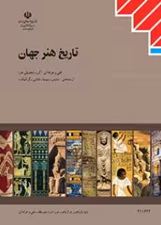 کتاب درسی تاریخ هنر جهان پایه یازدهم و دوازدهم