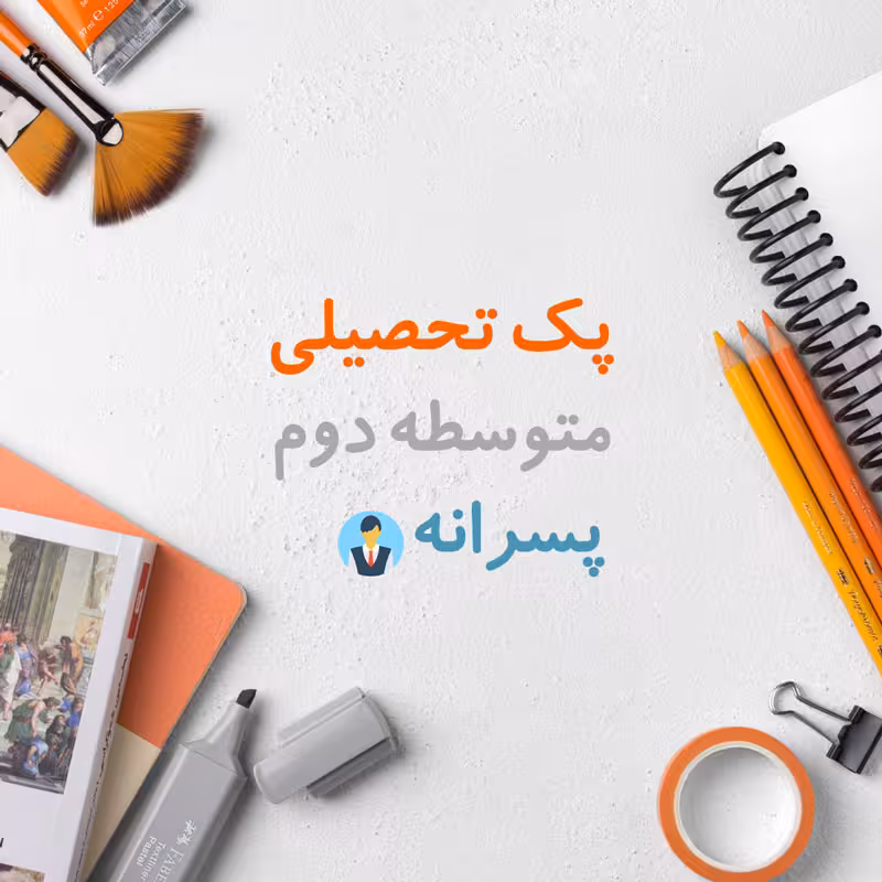 پک تحصیلی متوسطه دوم پسرانه