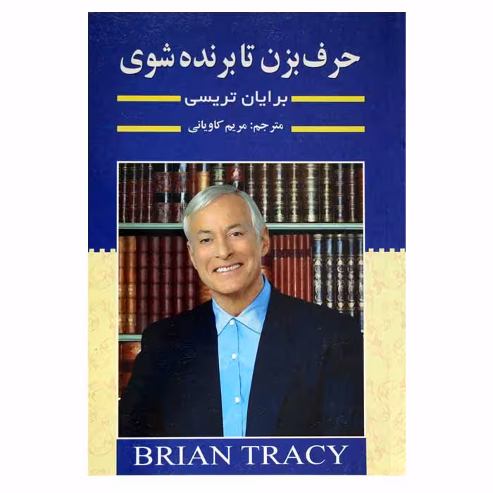 حرف بزن تا برنده شوی