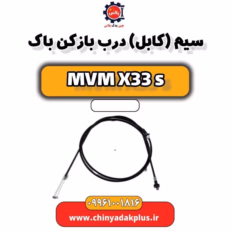 سیم (کابل) درب بازکن باک ام وی ام X33 S
