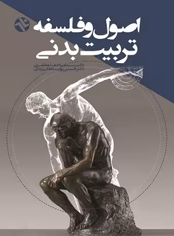 اصول و فلسفه تربیت بدنی