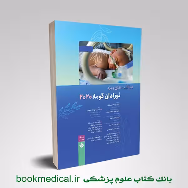مراقبت های ویژه نوزادان گوملا 2 جلدی 2020