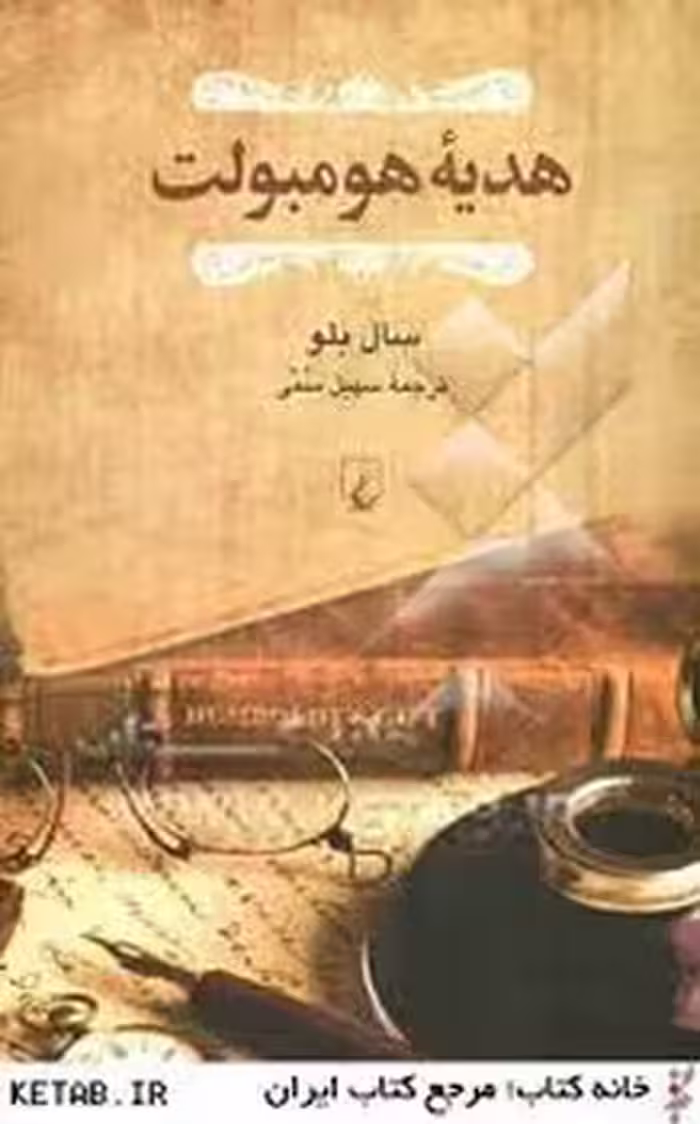 هدیه هومبولت | مرکز فرهنگی آبی