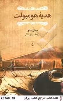 هدیه هومبولت | مرکز فرهنگی آبی