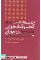 خرید کتاب بررسی وضعیت کتاب و کتابخوانی در جهان نشر مولف | ایده بوک