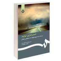 استراتژی تولید؛ حرکت به سوی تولید در مقیاس جهانی نشر سمت (16417)