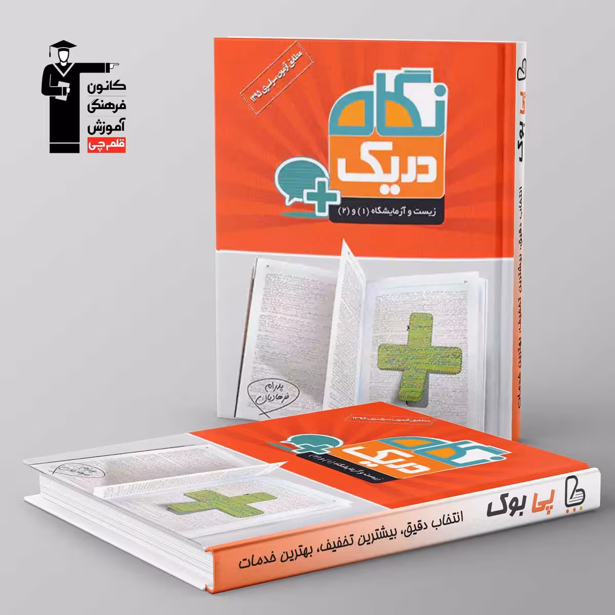 زیست شناسی پایه در یک نگاه قلم چی