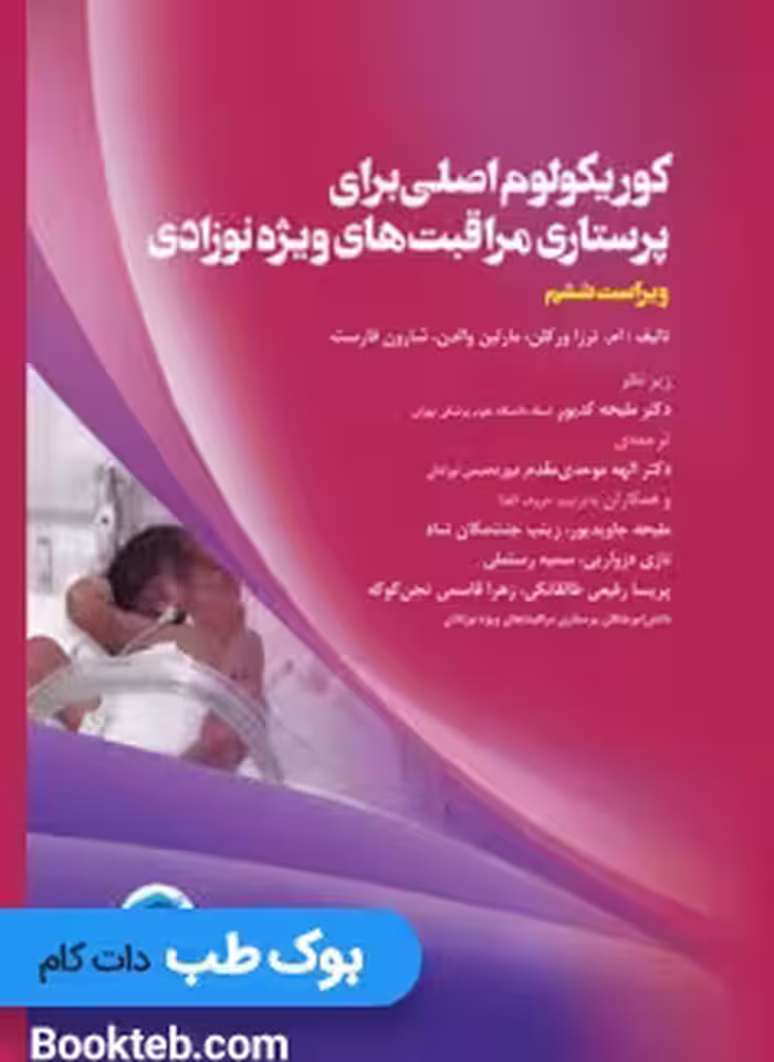 کوریکولوم اصلی پرستاری مراقبت های ویژه نوزادان
