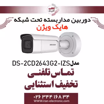 دوربین مداربسته تحت شبکه بولت هایک ویژن مدل HikVision DS-2CD2643G2-IZS