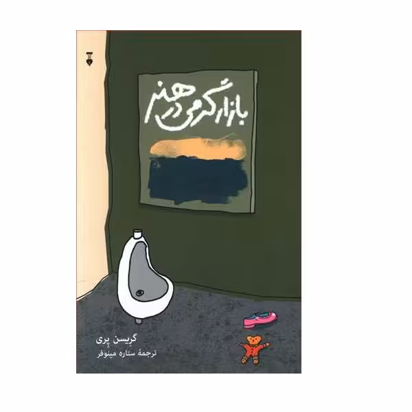 کتاب بازار گرمی در هنر اثر گرِیسن پِری نشر نو